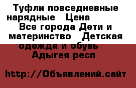 Туфли повседневные нарядные › Цена ­ 1 000 - Все города Дети и материнство » Детская одежда и обувь   . Адыгея респ.